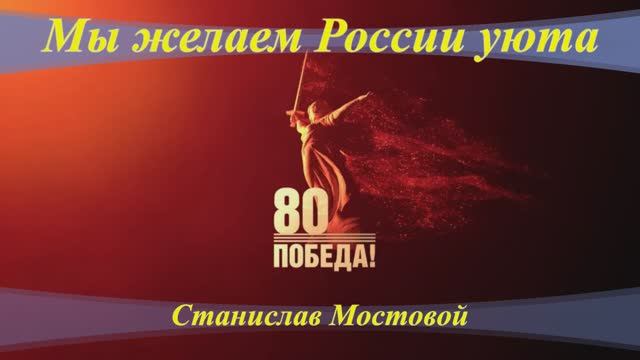 Мы желаем России уюта!