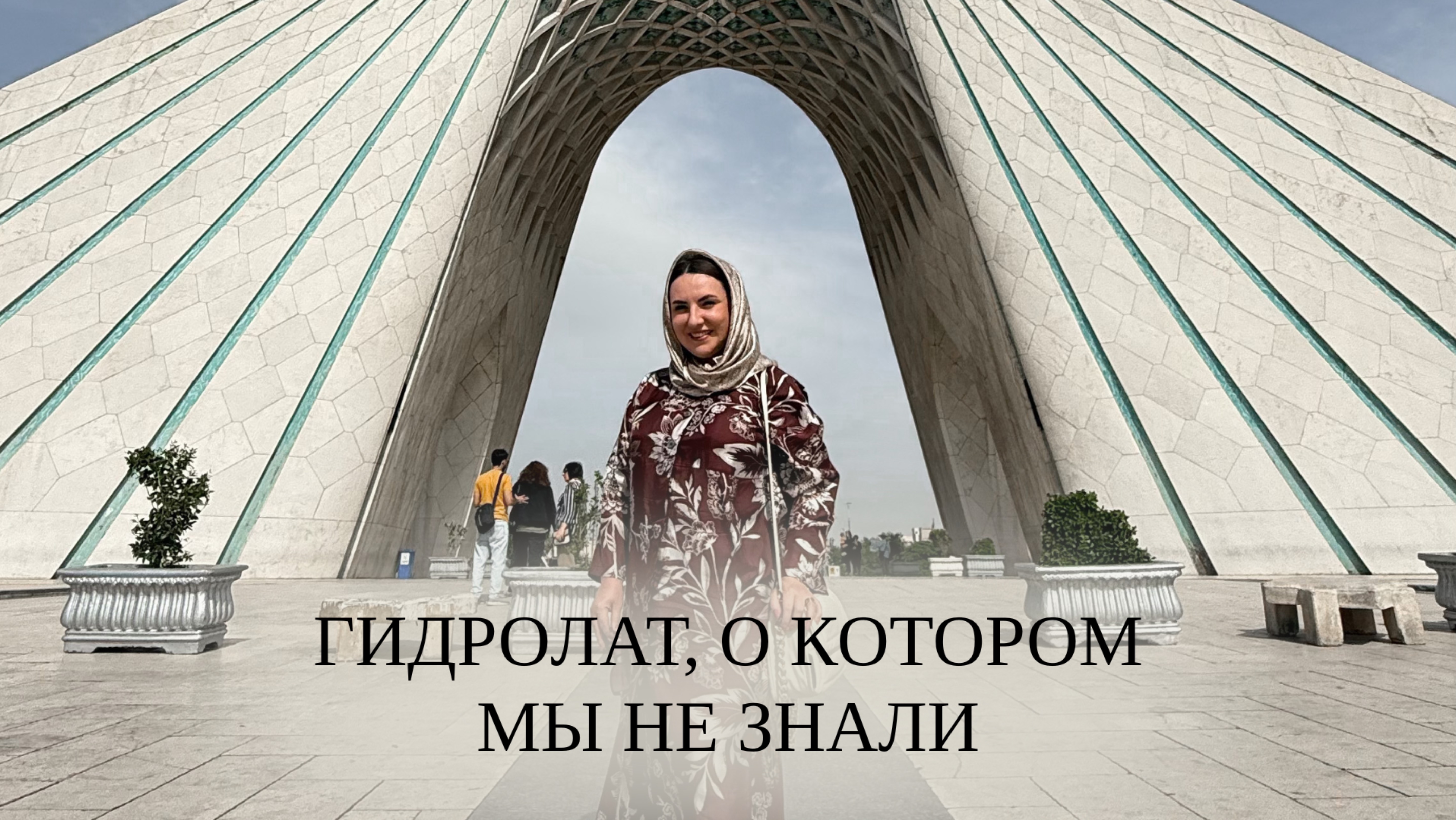 Гидролат ивы из Ирана