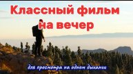 Классный фильм на вечер