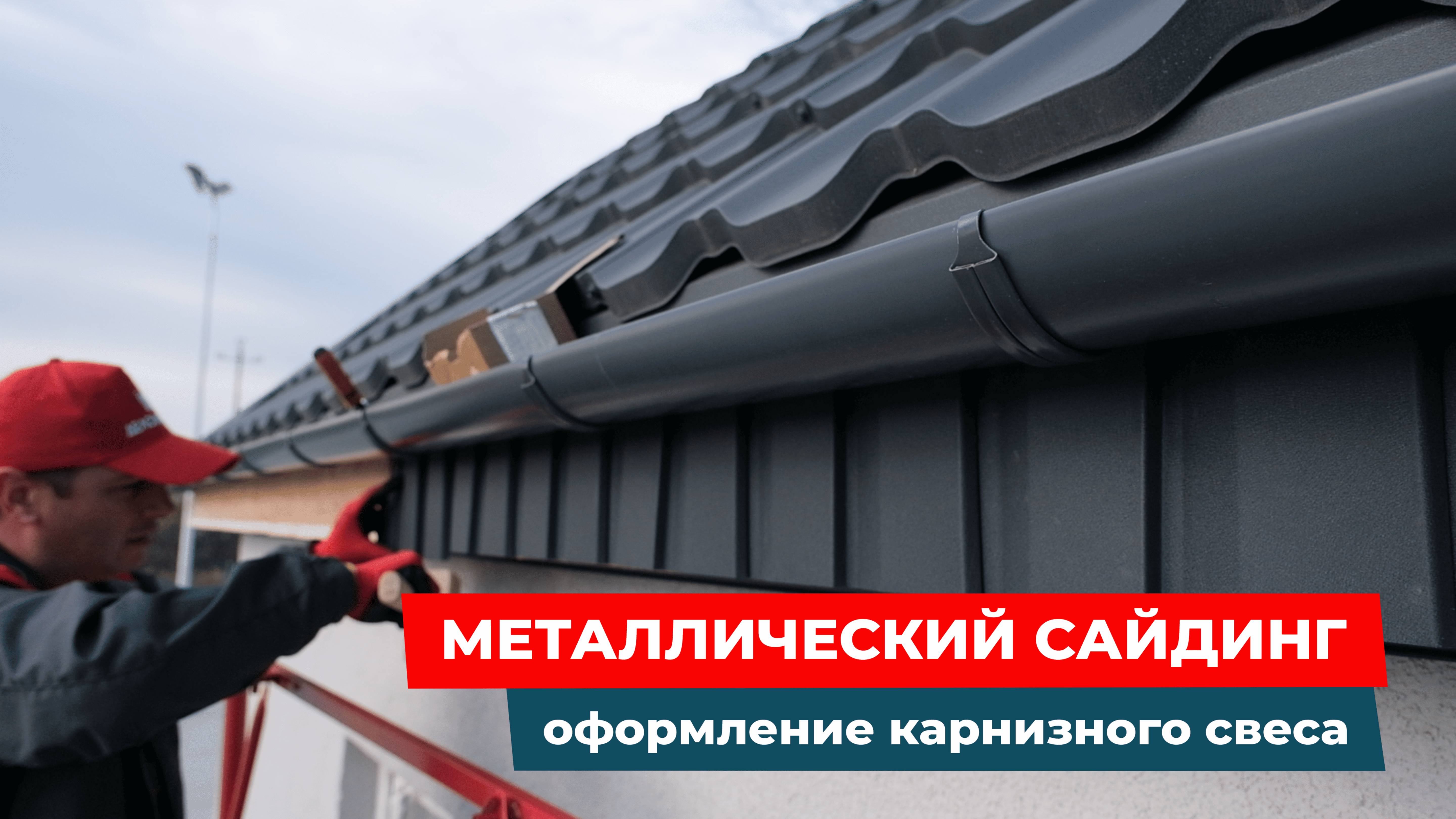 Монтаж металлического сайдинга для подшивки карнизного свеса