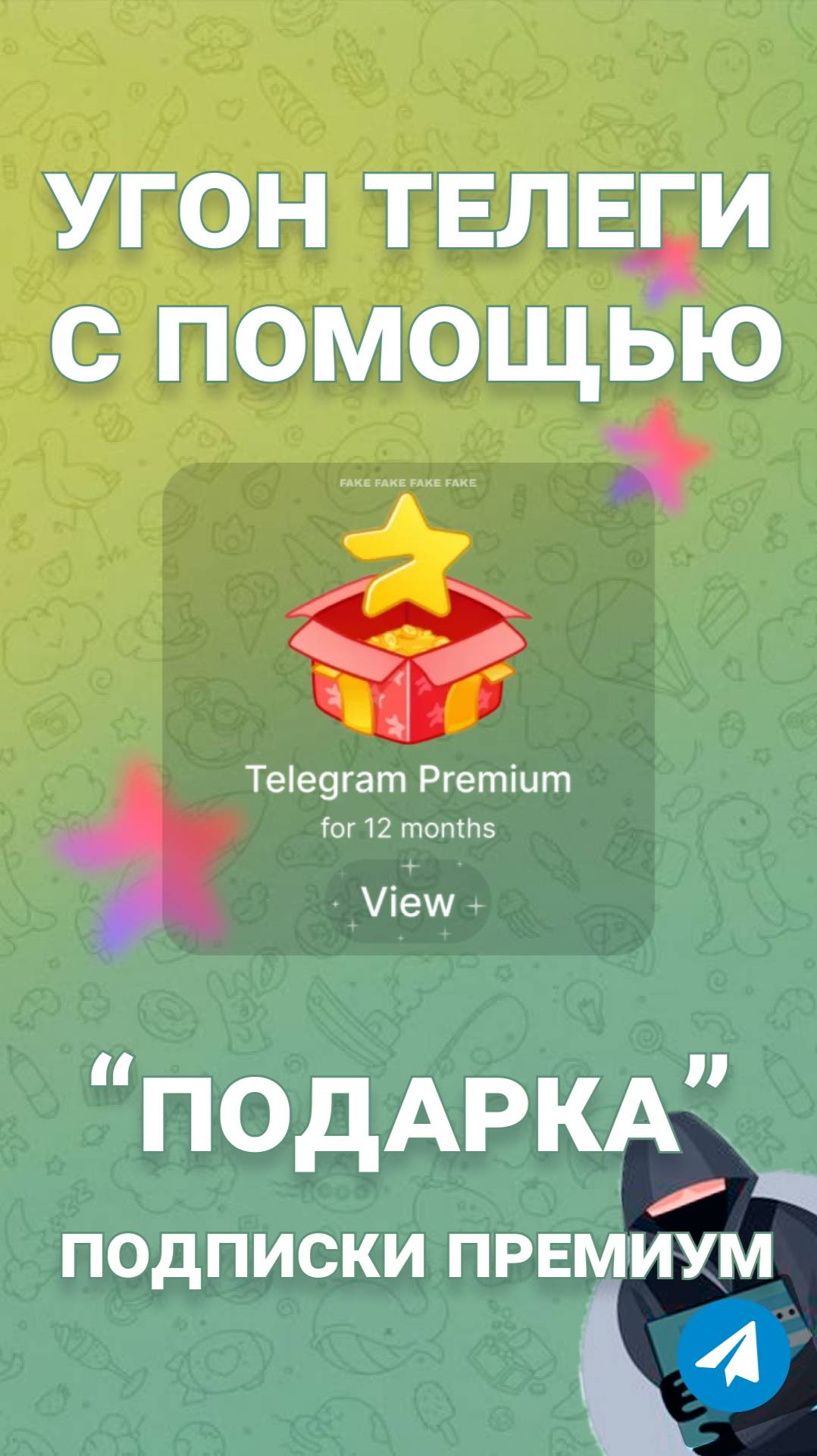 Мошенники дарят Telegram Premium — и крадут ваш аккаунт