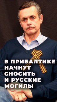 Историк Гусев уверен, что прибалты доберутся до могильных плит участников Первой мировой войны