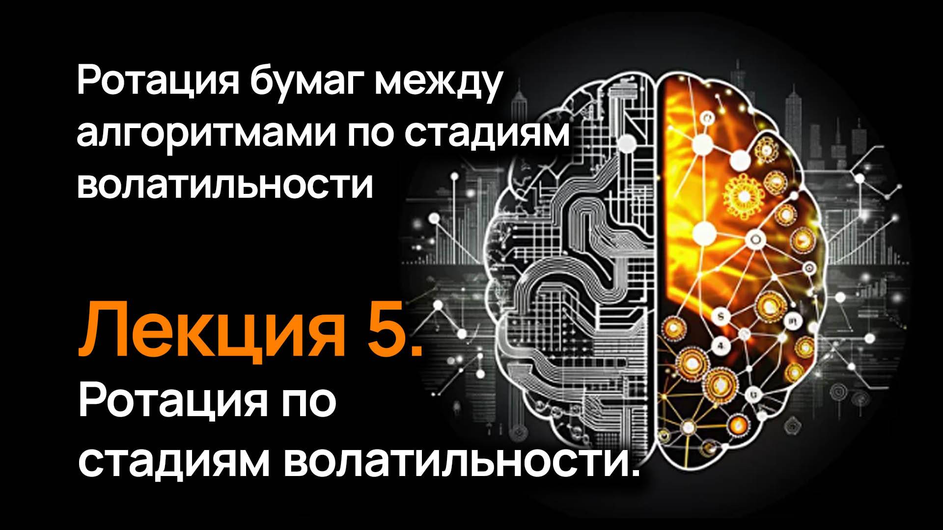 Ротация бумаг по стадиям волатильности. Лекция 5.
