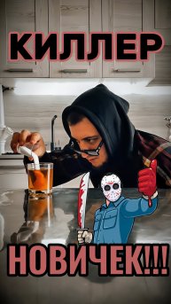 Киллир Новичек #copypaster
