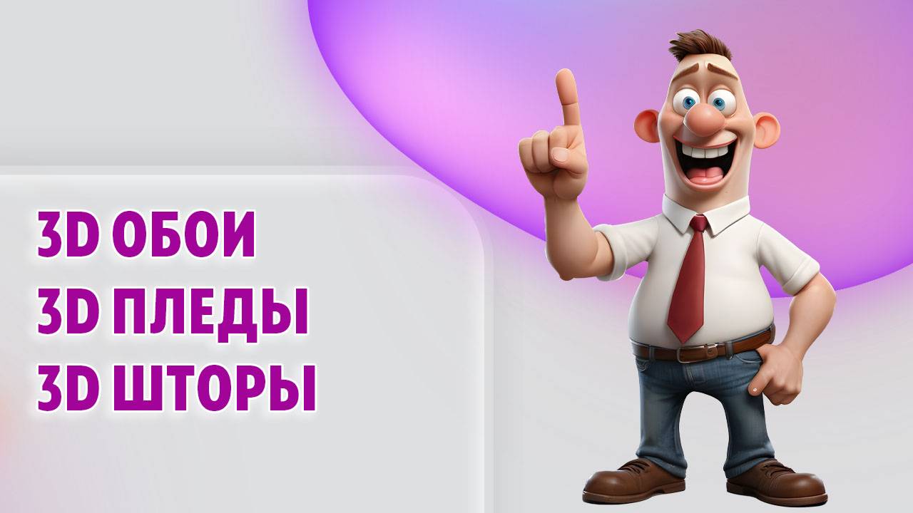 3D Обои, шторы, пледы