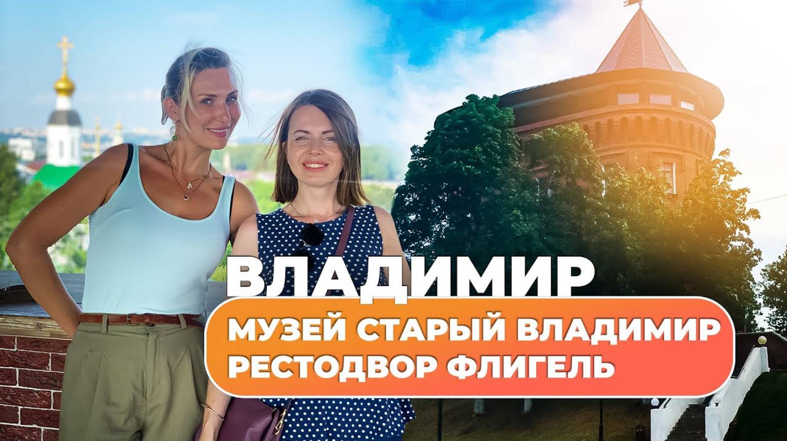 Владимир. Музей Старый Владимир, рестодвор Флигель