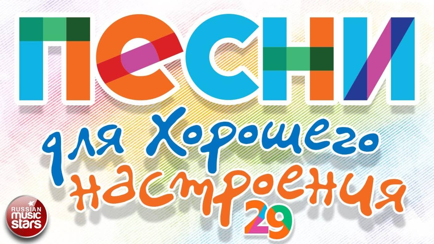 ПЕСНИ ДЛЯ ХОРОШЕГО НАСТРОЕНИЯ ❀ ДУШЕВНЫЕ РУССКИЕ ХИТЫ  ❀ 29 ❀