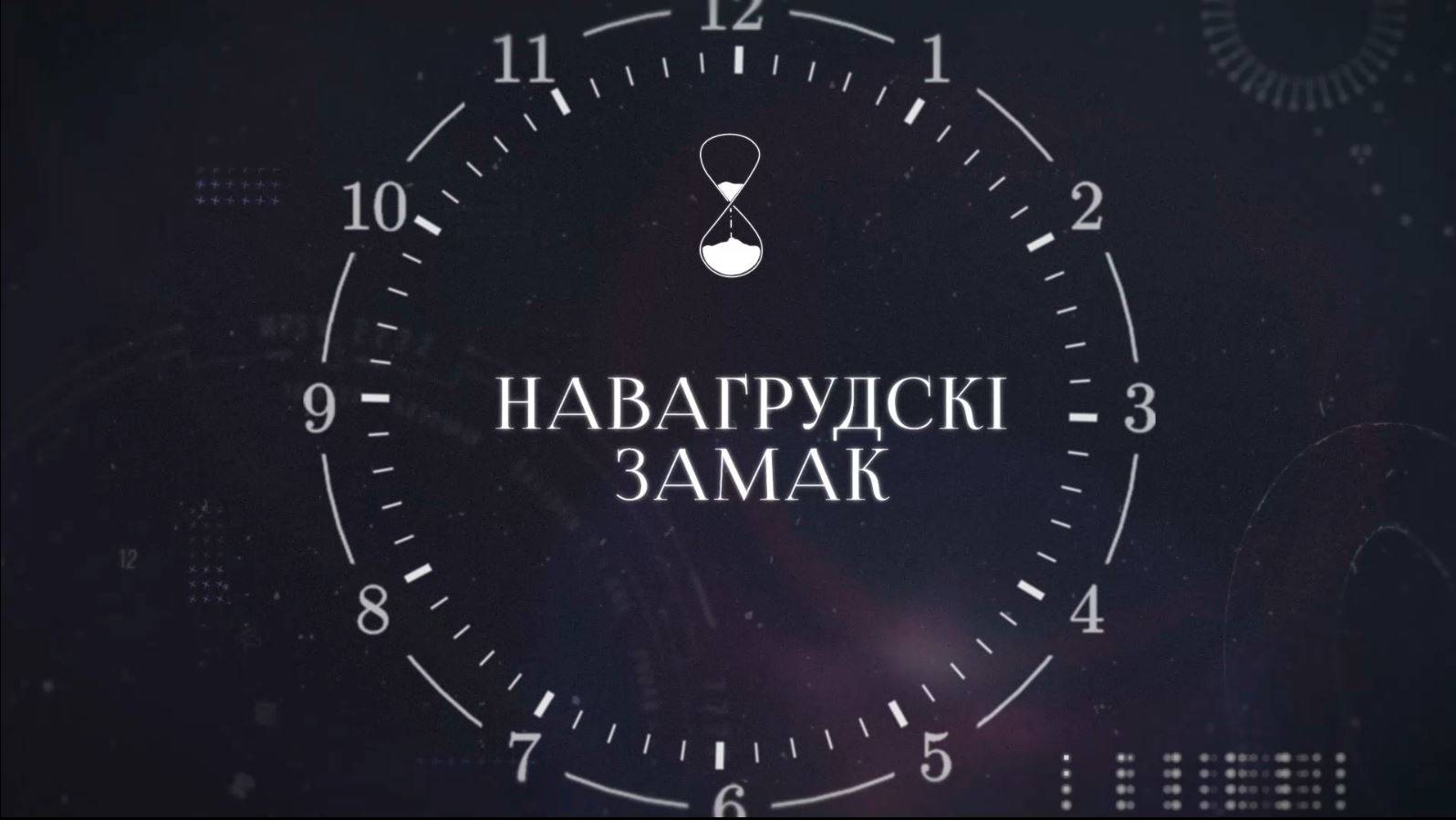 ХРОНАС | Навагрудскі замак