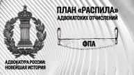 Новая смета: план «распила» адвокатских отчислений утвержден