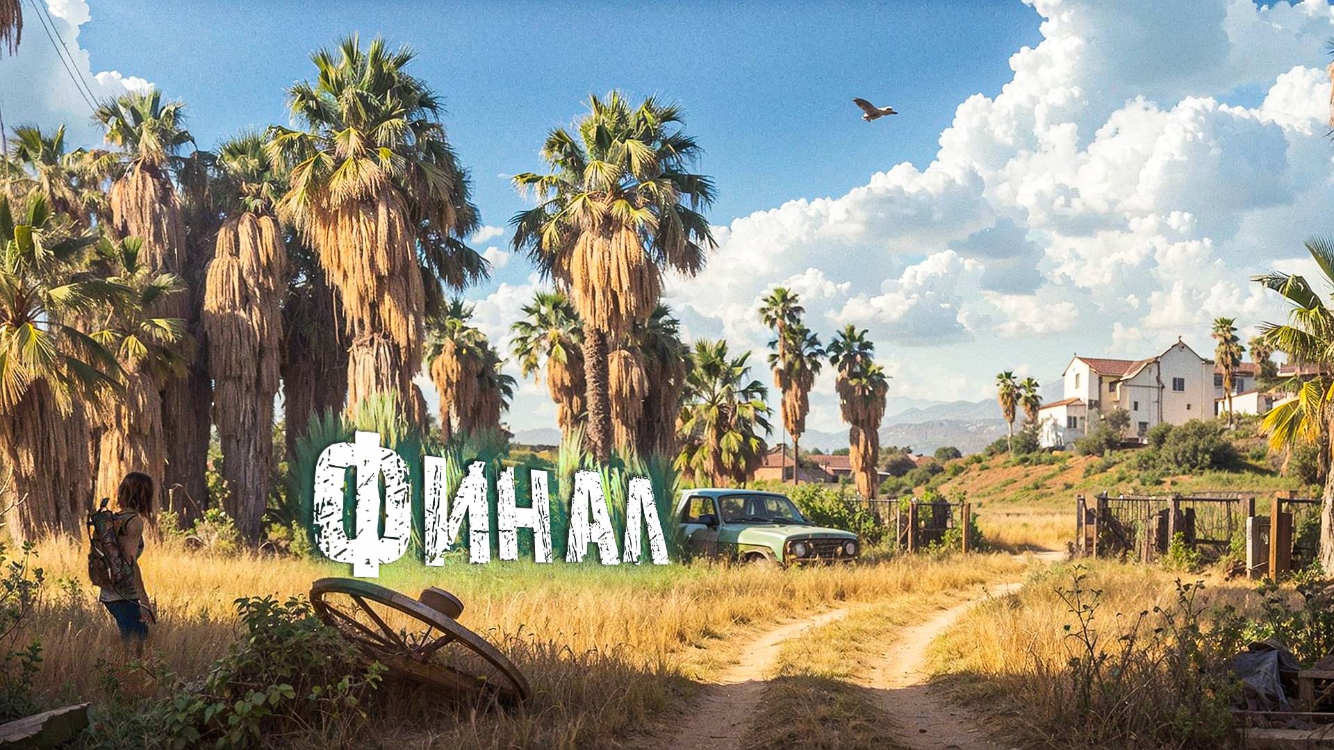 The Last of Us Part II. ФИНАЛ