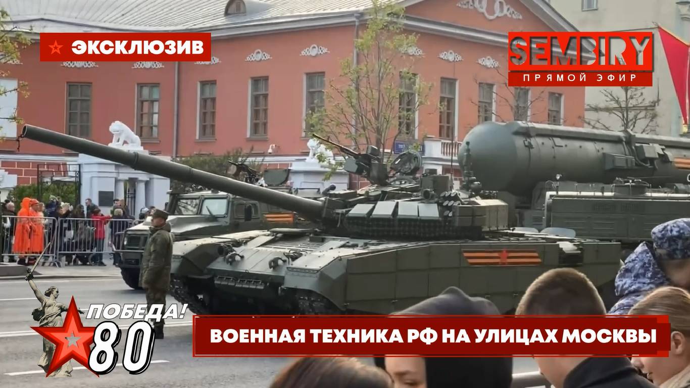 ПОБЕДА 80: ВОЕННАЯ ТЕХНИКА РОССИИ НА УЛИЦАХ МОСКВЫ. ЭКСКЛЮЗИВ от 09.05.2025