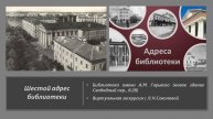 Адреса библиотеки (Часть 6)