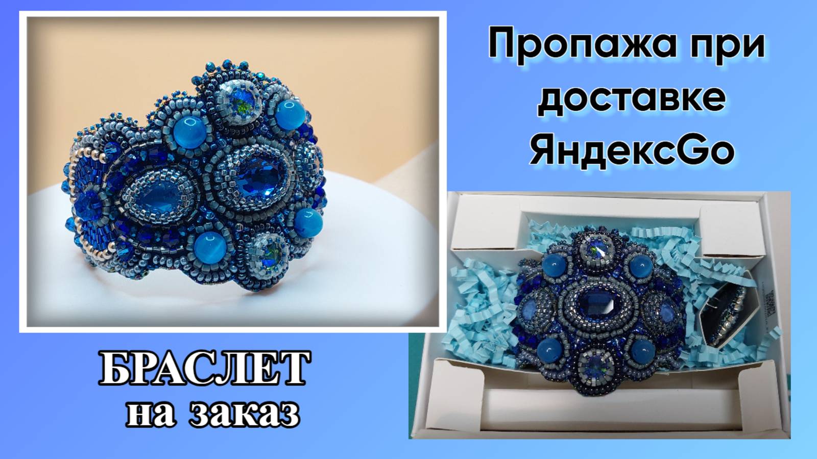 Браслет под синее платье и пропажа при доставке