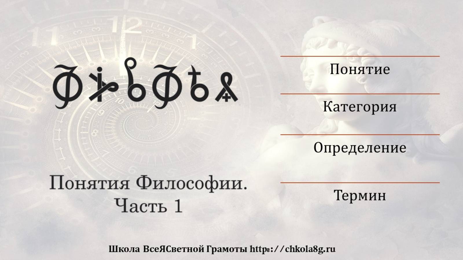 Фильм 2. Понятия Философии. Часть 1