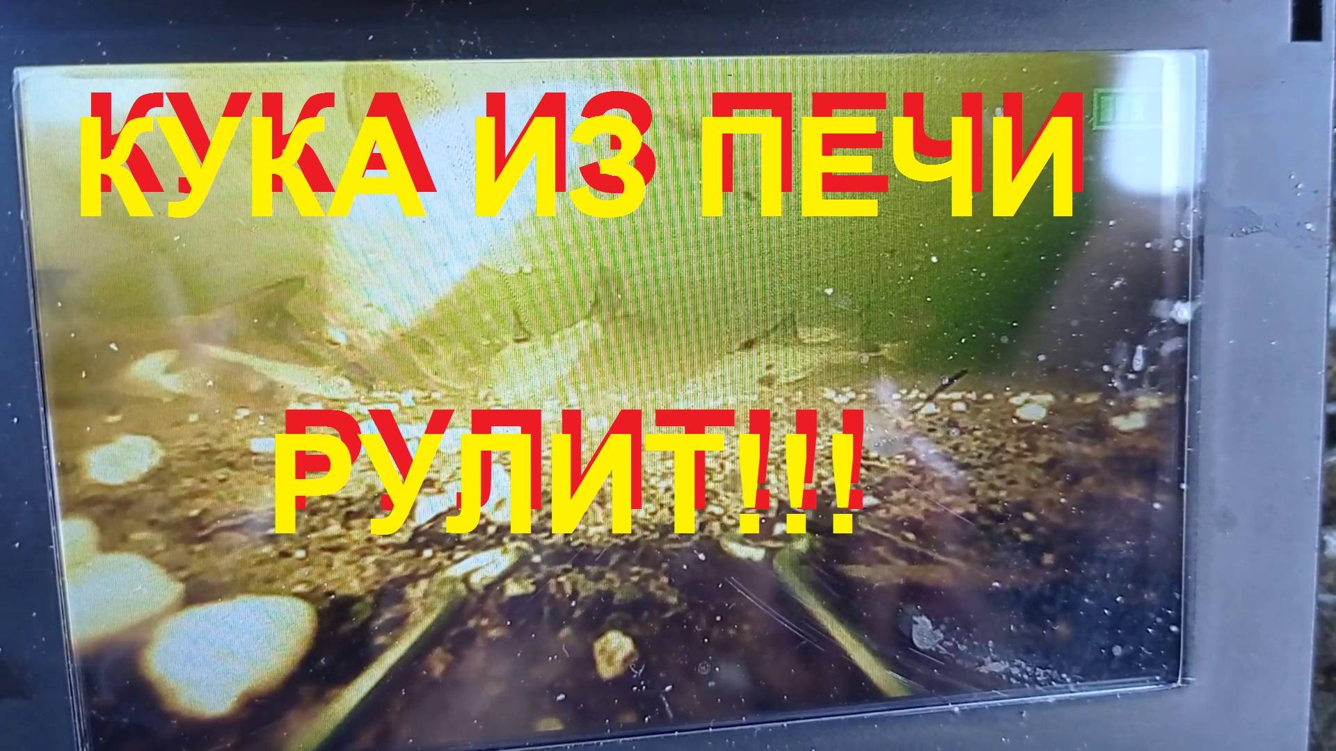 Кукуруза из печи рулит по бели.mp4