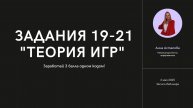 Запись вебинара по заданиям 19-21 ЕГЭ по информатике