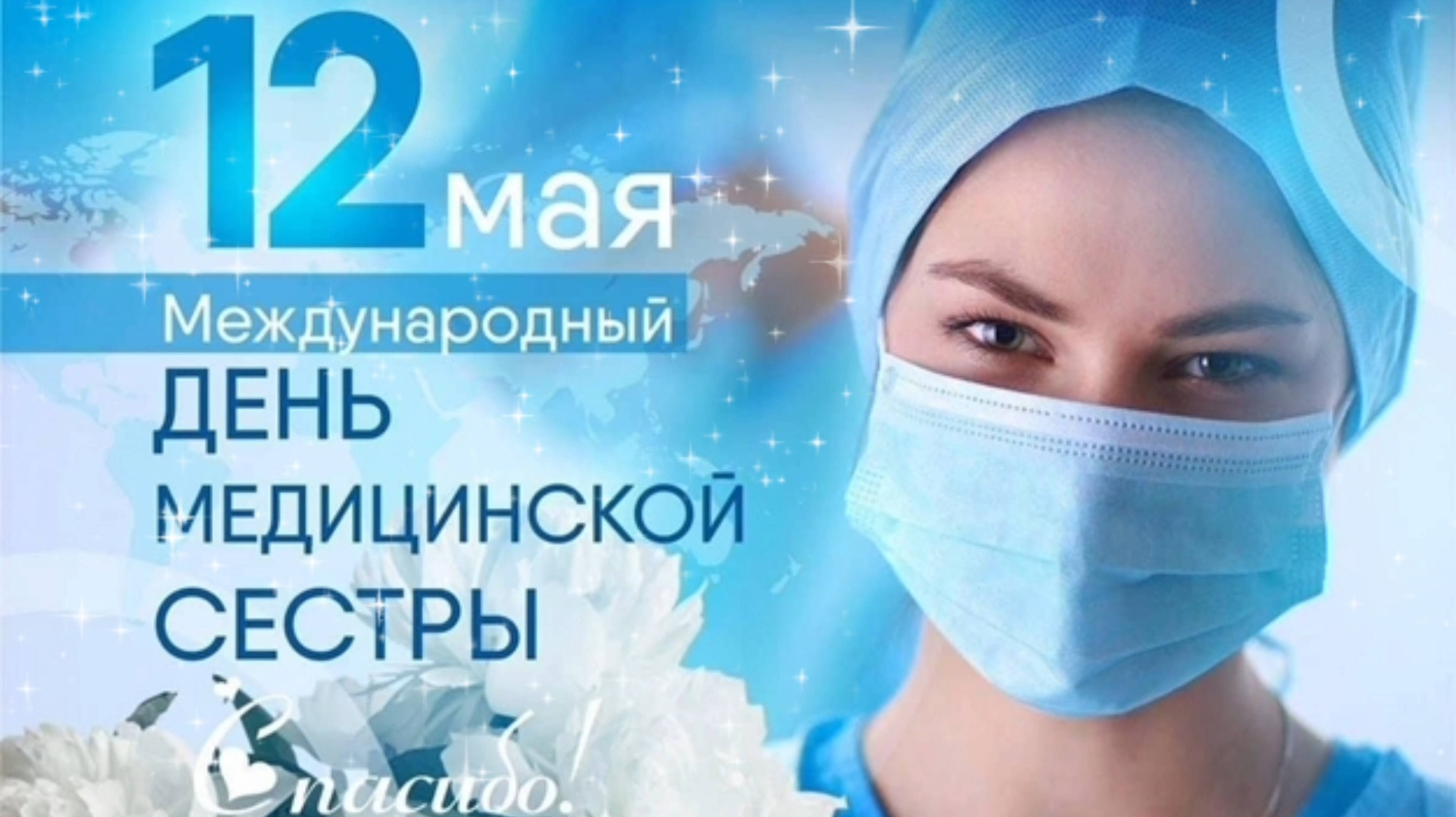 12 МАЯ- ДЕНЬ МЕДИЦИНСКОЙ СЕСТРЫ.