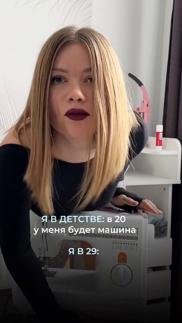 Швейная, но машина же 😂 ещё больше  контента в тг mdlvts_se