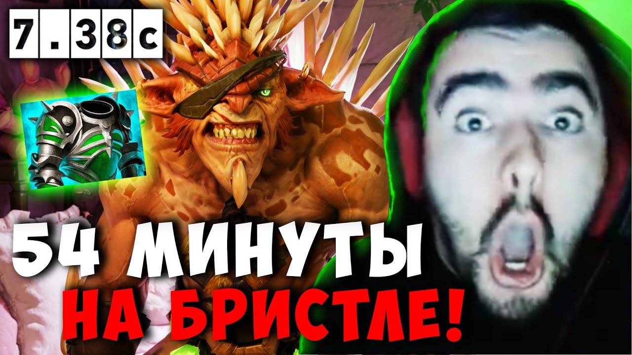 STRAY 54 МИНУТЫ ТЕРПИТ ЭТУ ИГРУ ! СТРЕЙ BRISTLEBACK В ПАТЧЕ 7.38c carry mid dota 2 Лучшее со Стреем