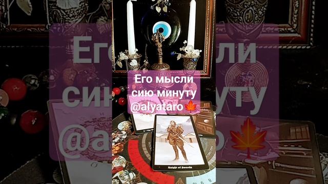 🍁его мысли сию минуту @alyataro #tarot #shоrts #shots