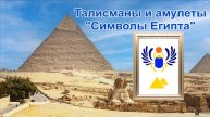 Талисманы и амулеты "Символы Египта".