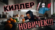 НАЁМНЫЙ УБИЙЦА УМЕР ОТ ТУПОСТИ! Провал миссии в первый же день 😂🔫💀#copypaster