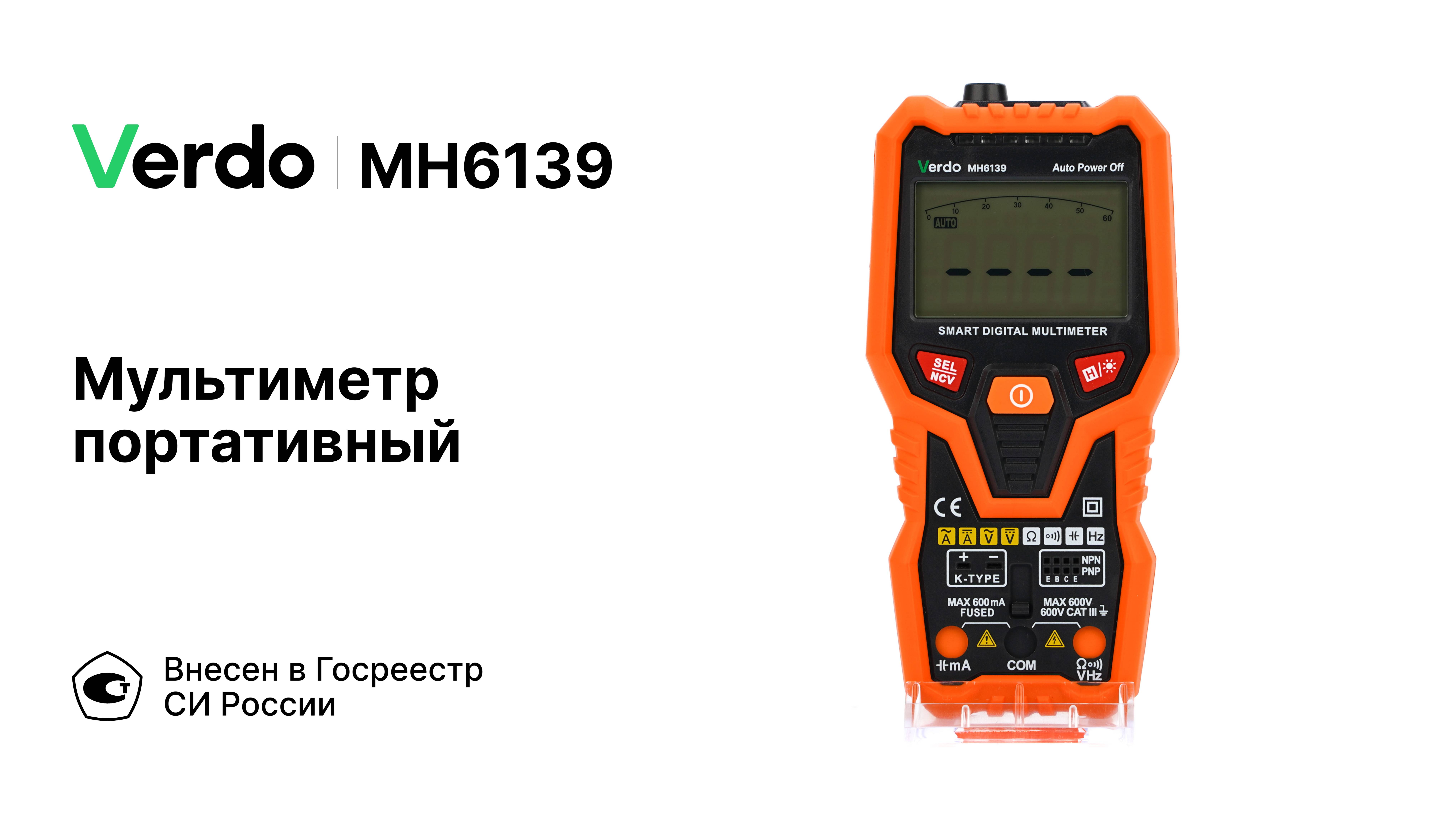 VERDO MH6139 | Мультиметр портативный интеллектуальный