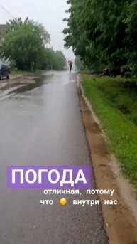 Погода в душе #дождь #солнце #солнышкавдуше #шумдождя #?