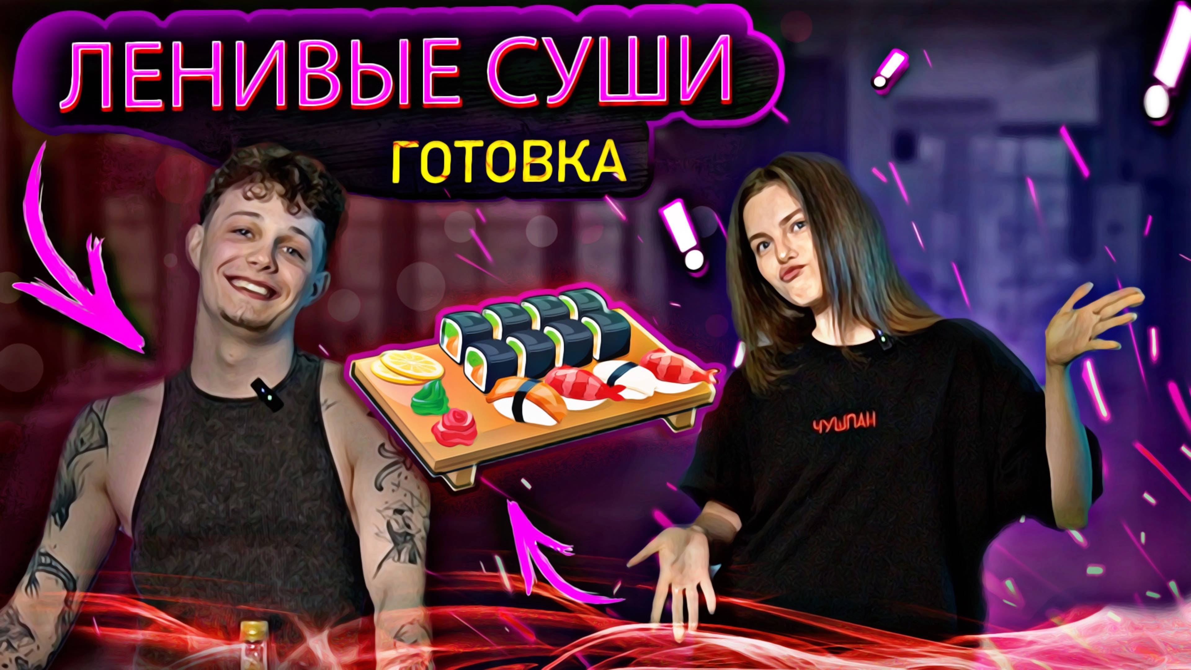 ЛЕНИВЫЕ СУШИ | ГОТОВКА С...