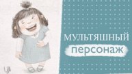Персонаж в мультяшном стиле. Процесс рисования.