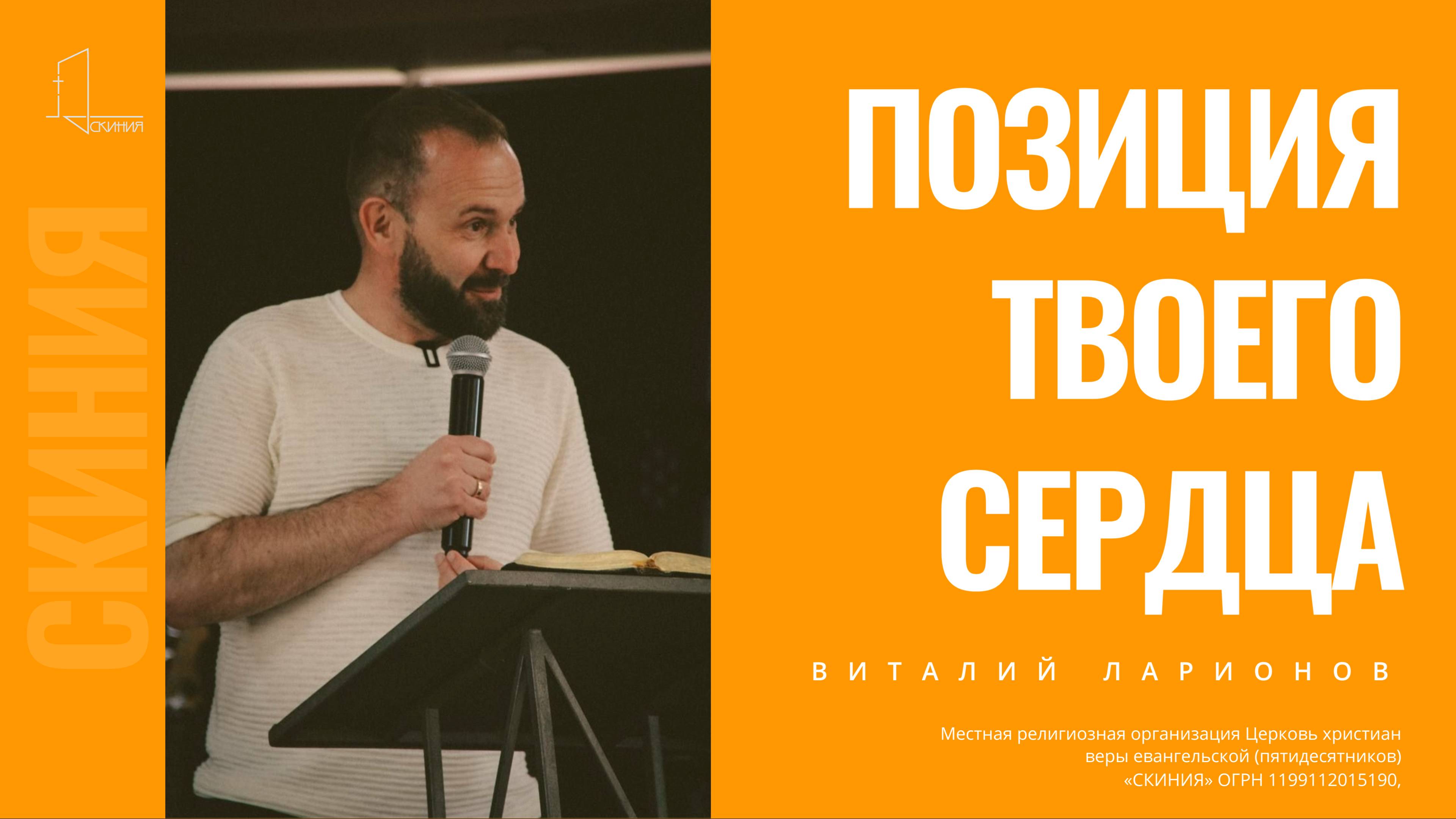 Воскресное послание пастора Виталия Ларионова  
Тема: Позиция твоего сердца  
Церковь Скиния