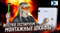 Битва монтажных шкафов - какой выбрать
