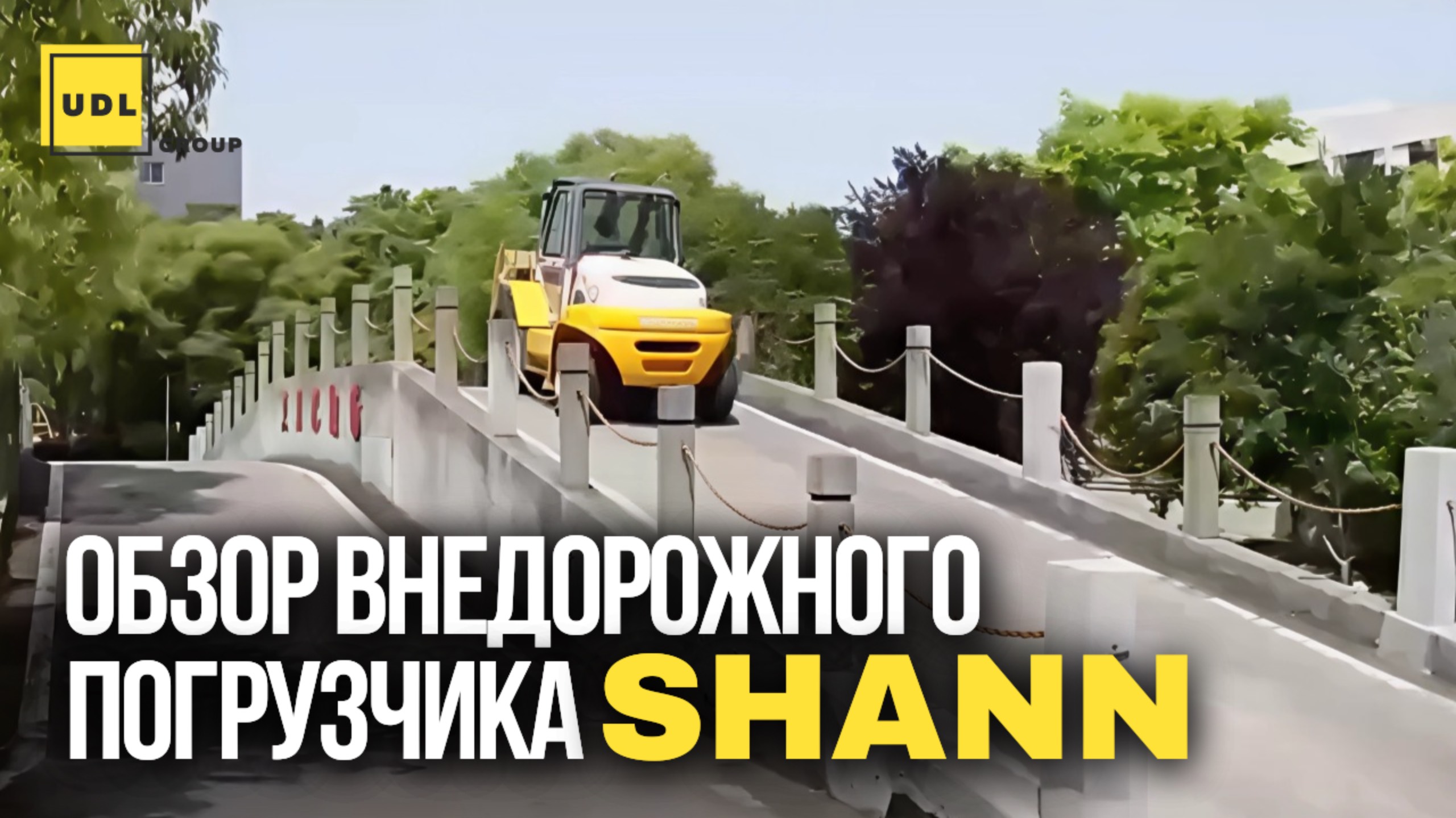 Обзор внедорожного погрузчика SHANN OFF-ROAD