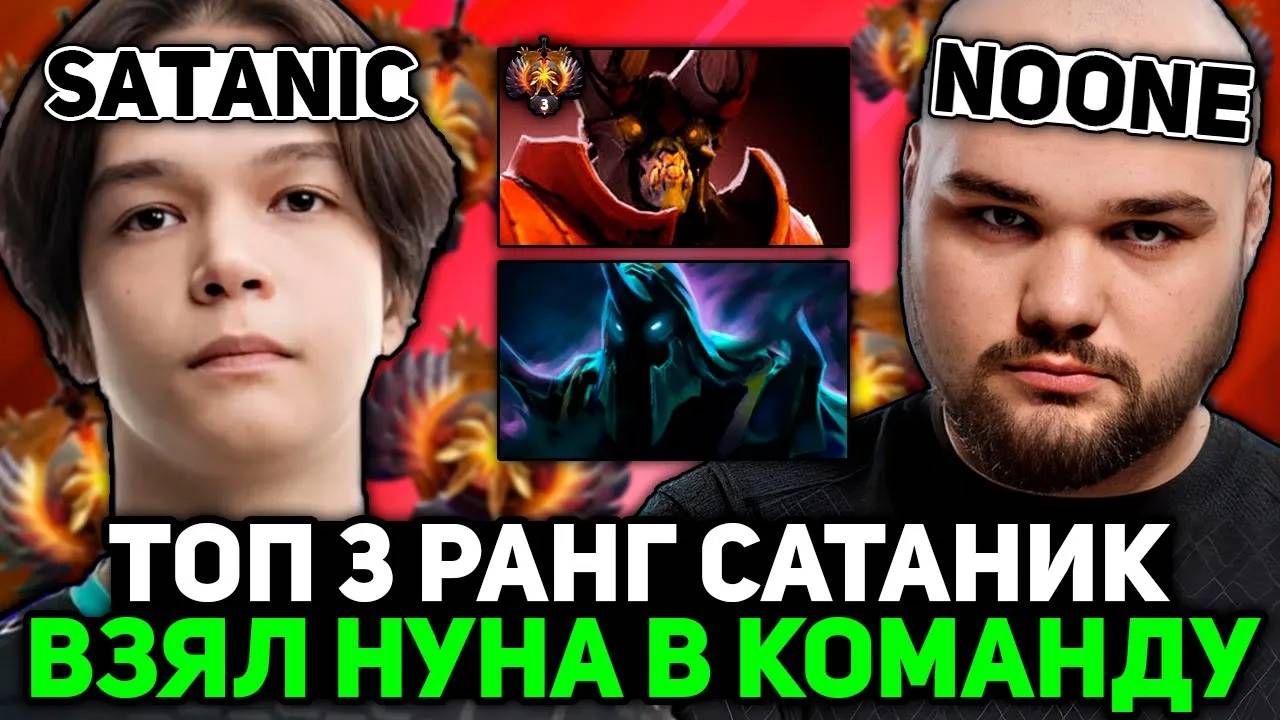 ТОП 3 РАНГ САТАНИК ВЗЯЛ НУНА В КОМАНДУ В ТЯЖЕЛОЙ КАТКЕ! ｜ NOONE с SATANIC STREAM DOTA 2