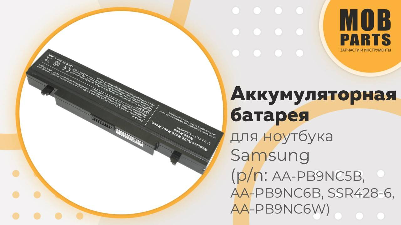 Аккумуляторная батарея для ноутбука Samsung (p/n:  AA-PB9NC5B, AA-PB9NC6B, AA-PB9NC6W, AA-PB9NC6WE)