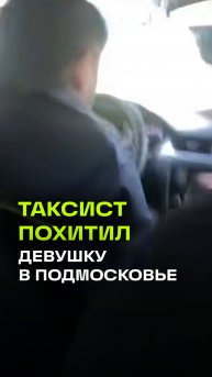 Таксист похитил девушку в Электростали и сбил ее парня, приехавшего на помощь