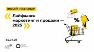 29.04.2025 Онлайн-семинар «Лайфхаки: маркетинг и продажи — 2025»