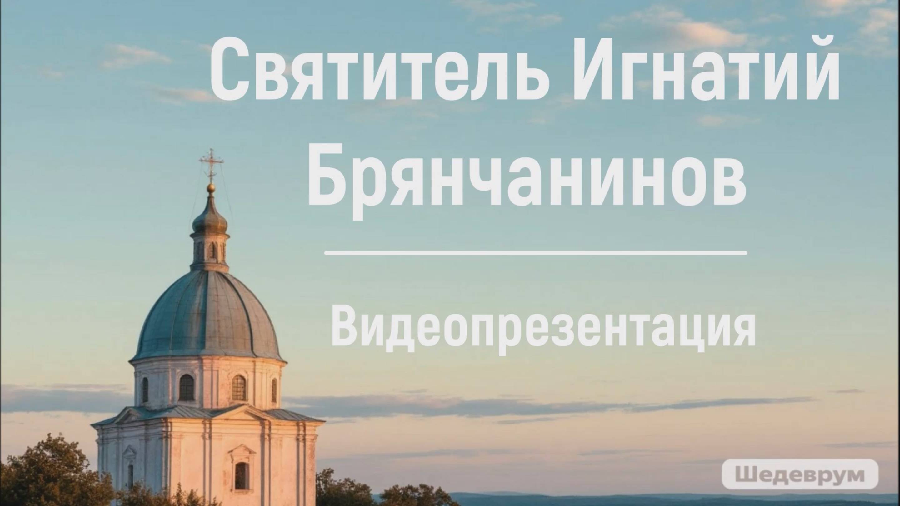 Видеопрезентация «Святитель Игнатий Брянчанинов» (6+)