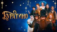Буратино - Трейлер (2026)