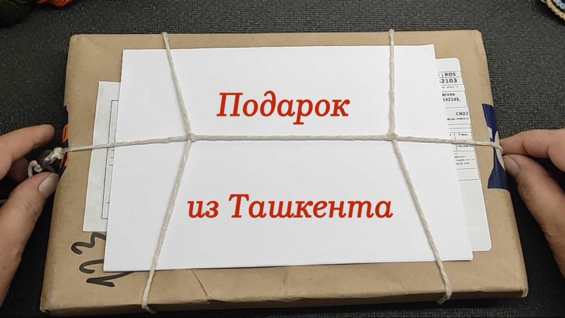 Сюрприз из Солнечного Ташкента - я в восторге!🎁💝