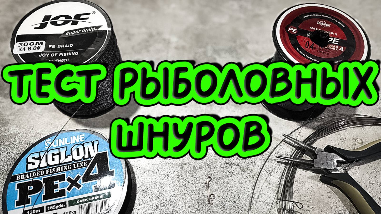 Рыболовные шнуры JOF, Sanline и SeaKnights: испытание прочности с узлами и без!