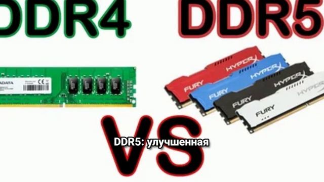 Чем отличается DDR4 от DDR5