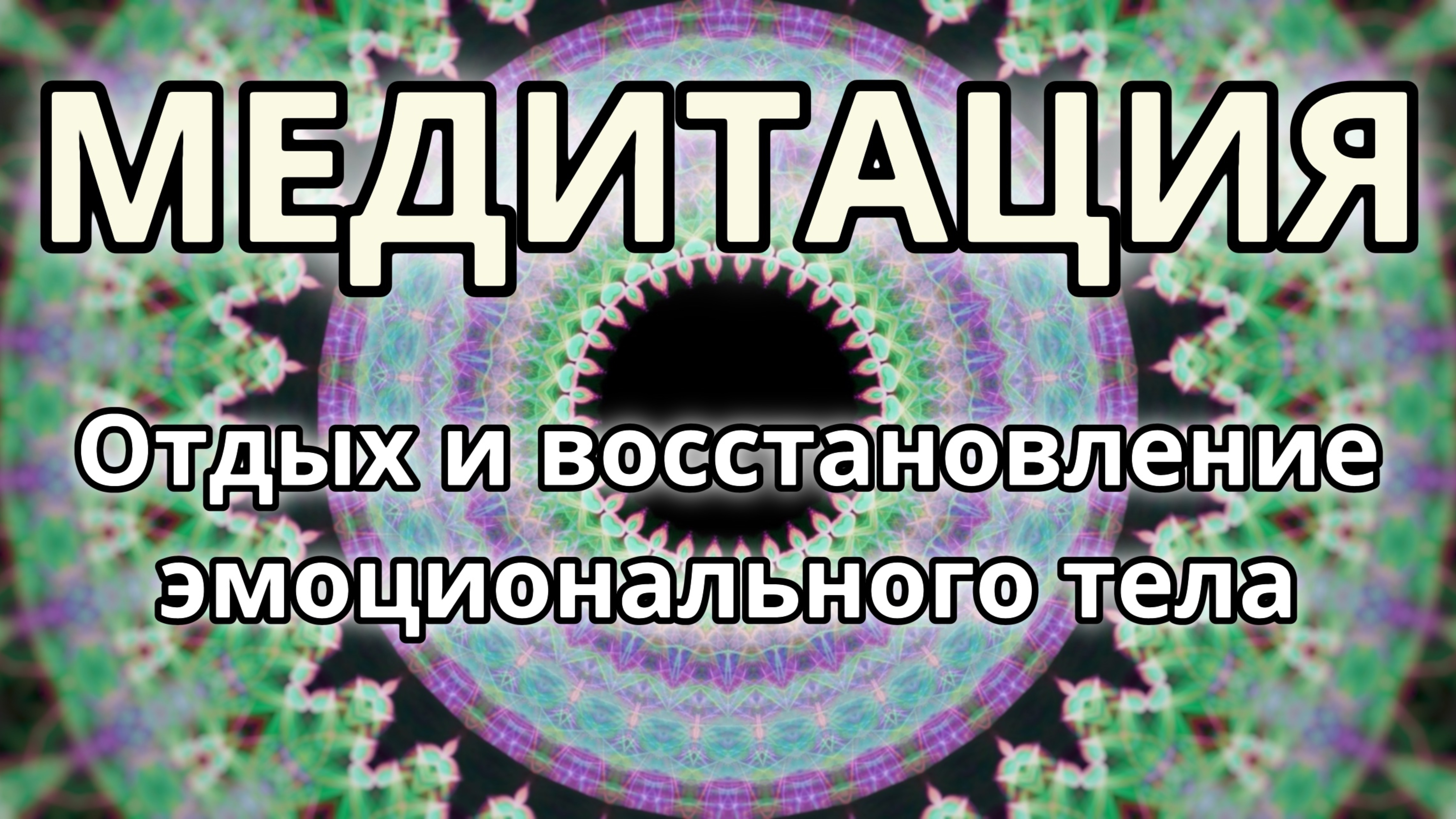 Отдых и восстановление эмоционального тела. Трансформационная Медитация.