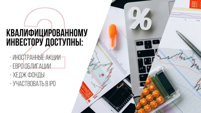 Как стать квалифицированным инвестором как получить ?