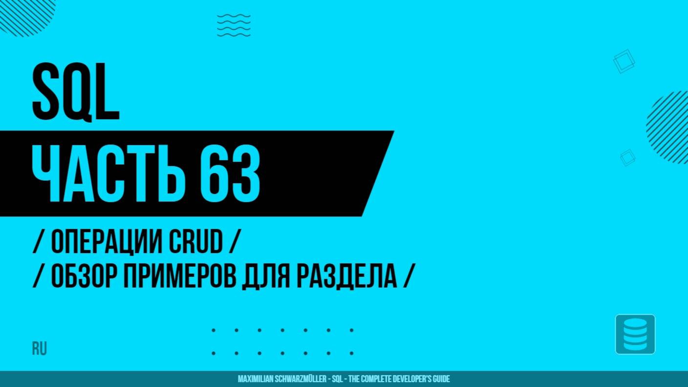 SQL - 063 - Операции CRUD - Обзор примеров для раздела