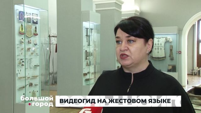 ВИДЕОГИД НА ЖЕСТОВОМ ЯЗЫКЕ. Большой город 12/05/2025