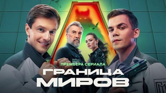Граница миров. 16 Серия