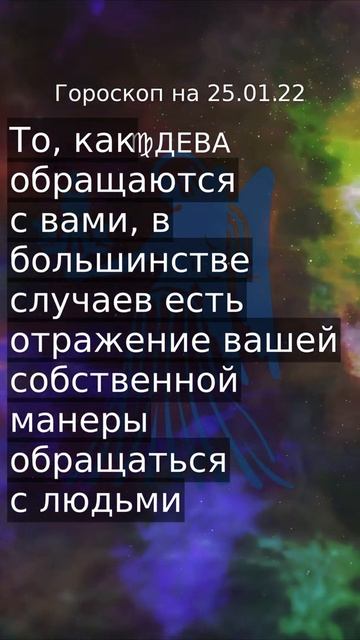 Дева гороскоп на сегодня 25.01 завтра #Shorts