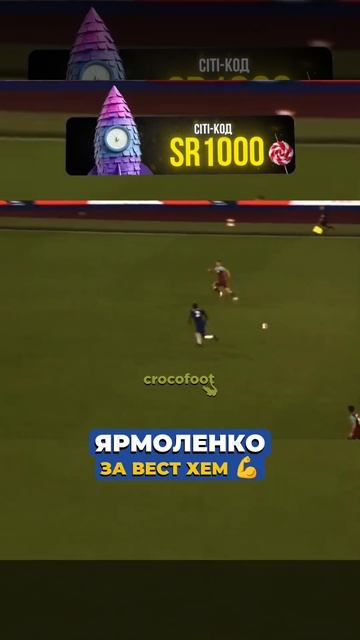 Ярмоленко за Вест Хем ♥️ | #football #ukraine #украина #футбол