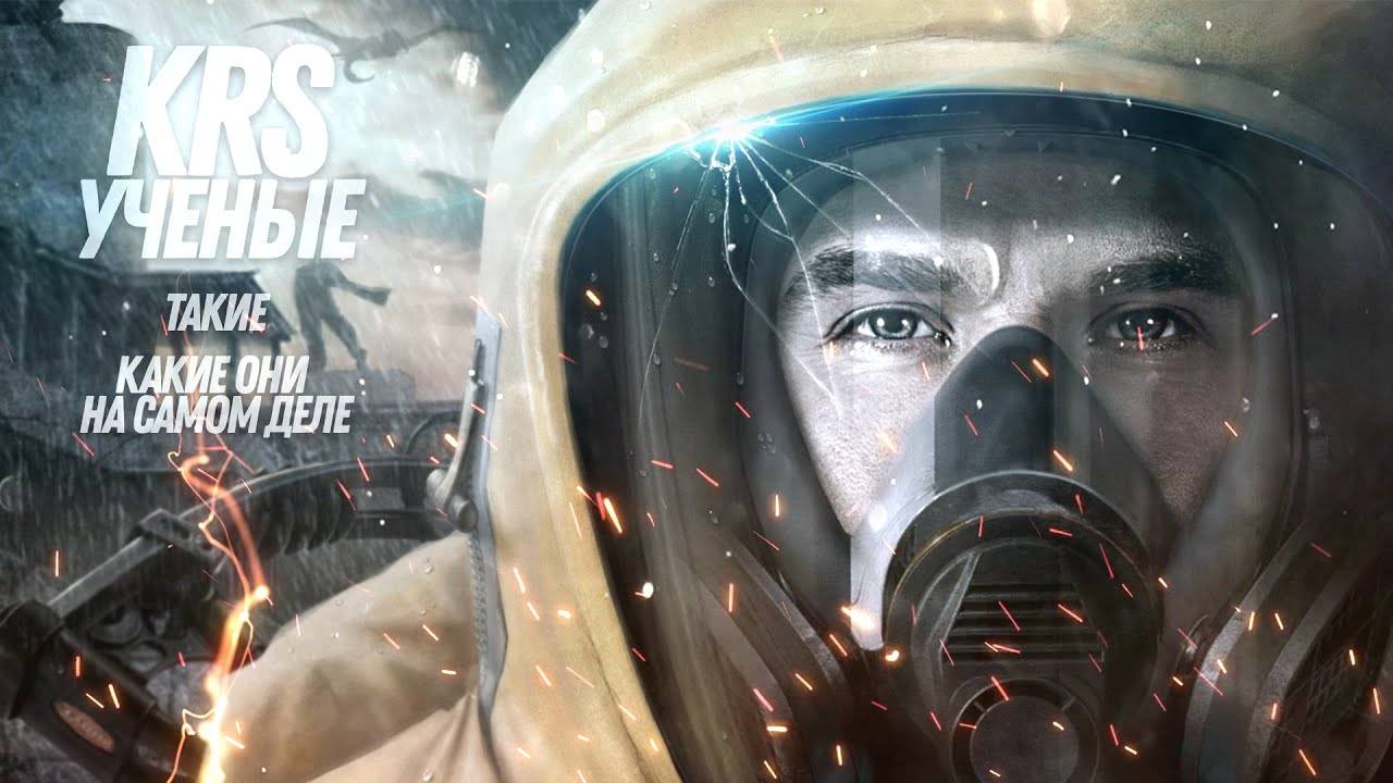 Гимн Учёных (Песня про S.T.A.L.K.E.R.)